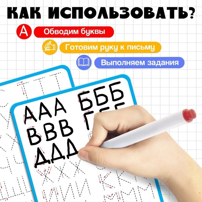 Тренажёр для письма «Учимся писать буквы», 3+
