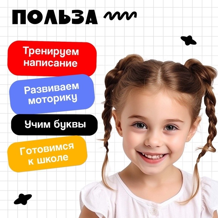 Тренажёр для письма «Учимся писать буквы», 3+