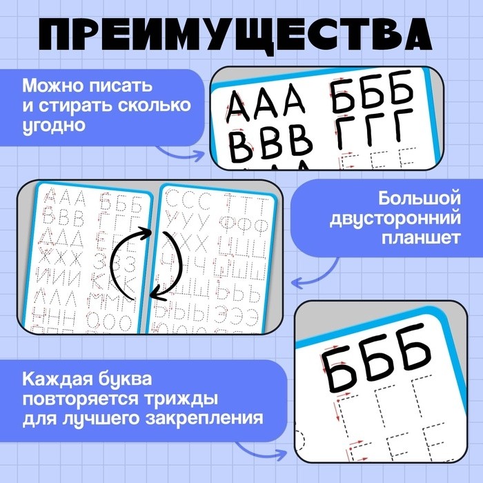 Тренажёр для письма «Учимся писать буквы», 3+