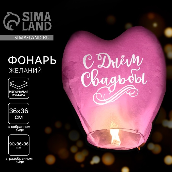 Небесный фонарик «С днём свадьбы», сердце, МИКС