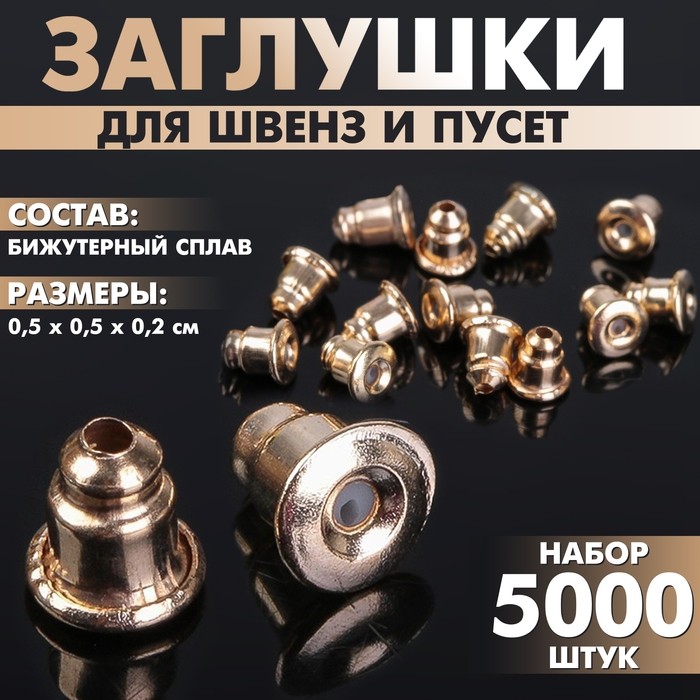 Заглушки для сережек, швенз, пусет (набор 5000 шт.), цвет золото