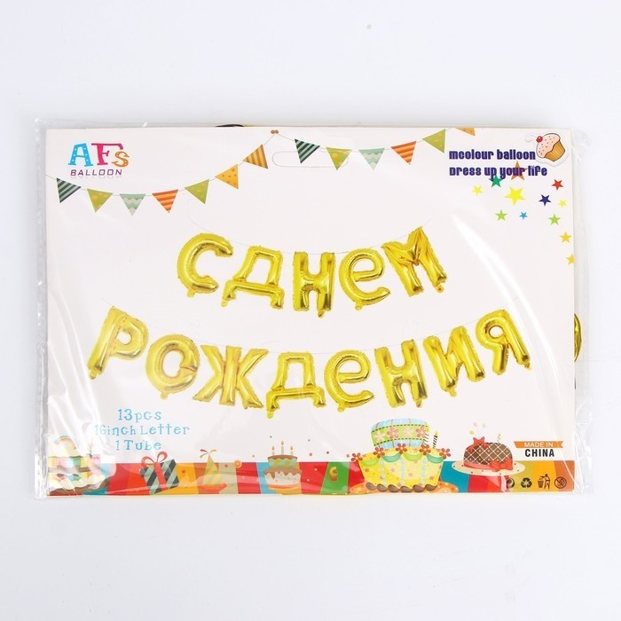 Гирлянда из шаров 16" «С днём рождения», золотая