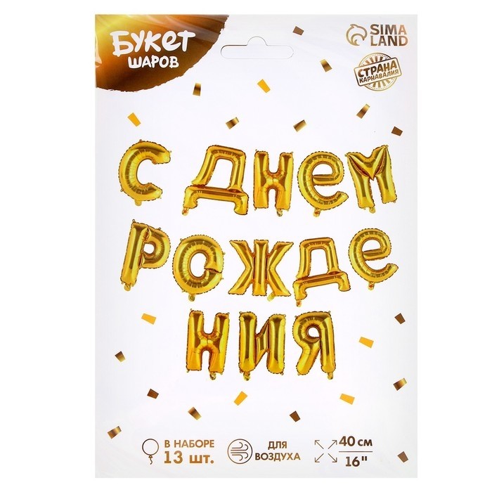 Гирлянда из шаров 16" «С днём рождения», золотая