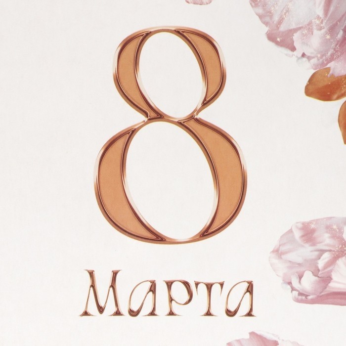 Пакет подарочный под бутылку, упаковка, «8 марта», 13 х 36 х 10 см (Цена за 2 шт.)