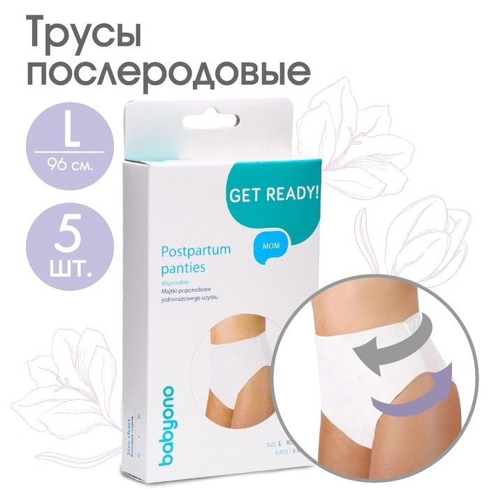 Трусы послеродовые, одноразовые, 5 шт.