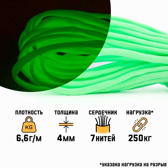 Паракорд "Мастер К." 550 светящийся в темноте, 4 мм, 10 м, зелёный