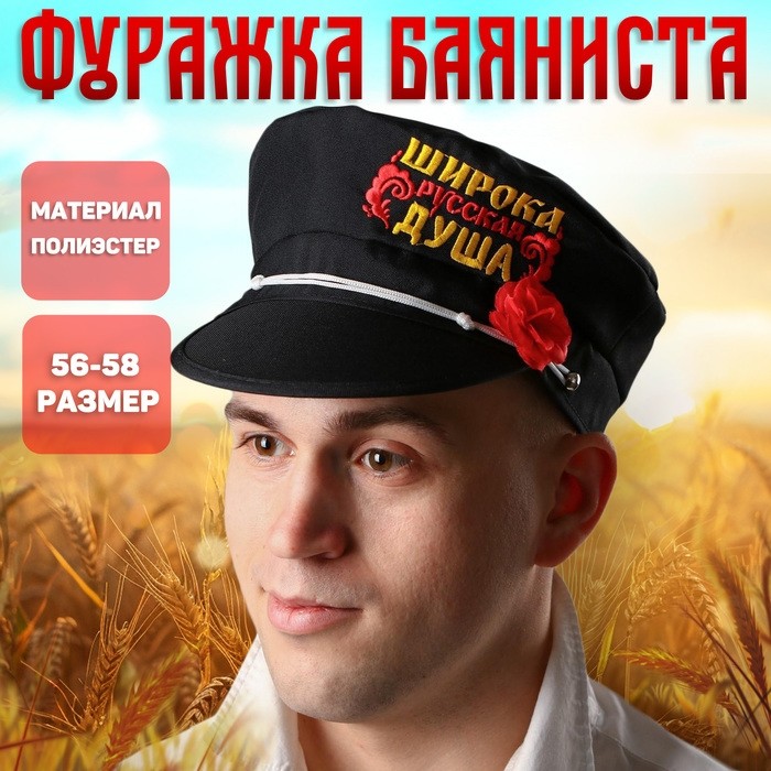 Фуражка баяниста «Широка русская душа»