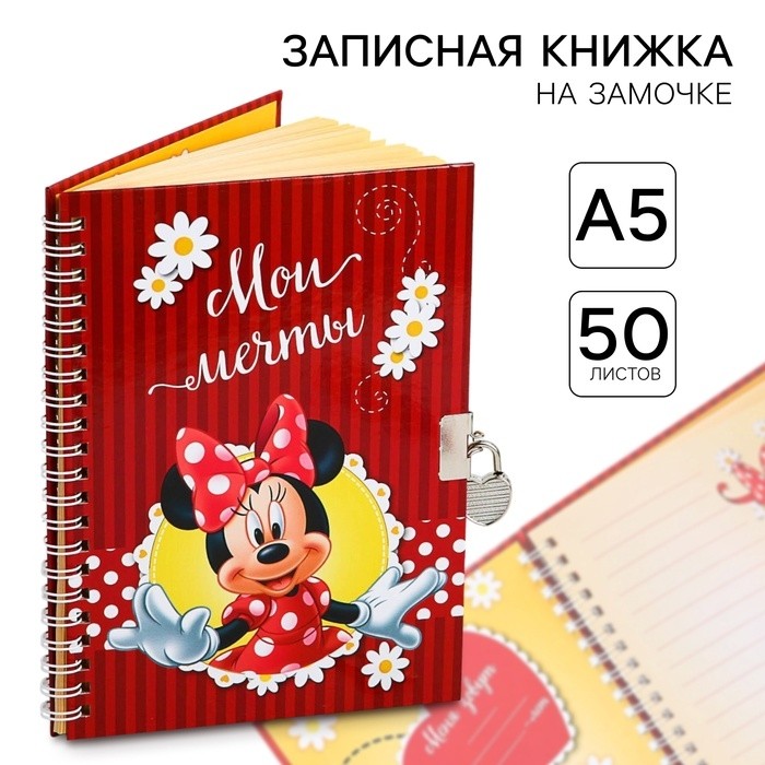 Записная книжка на замочке А5, «Мои мечты», 50 листов, Минни Маус