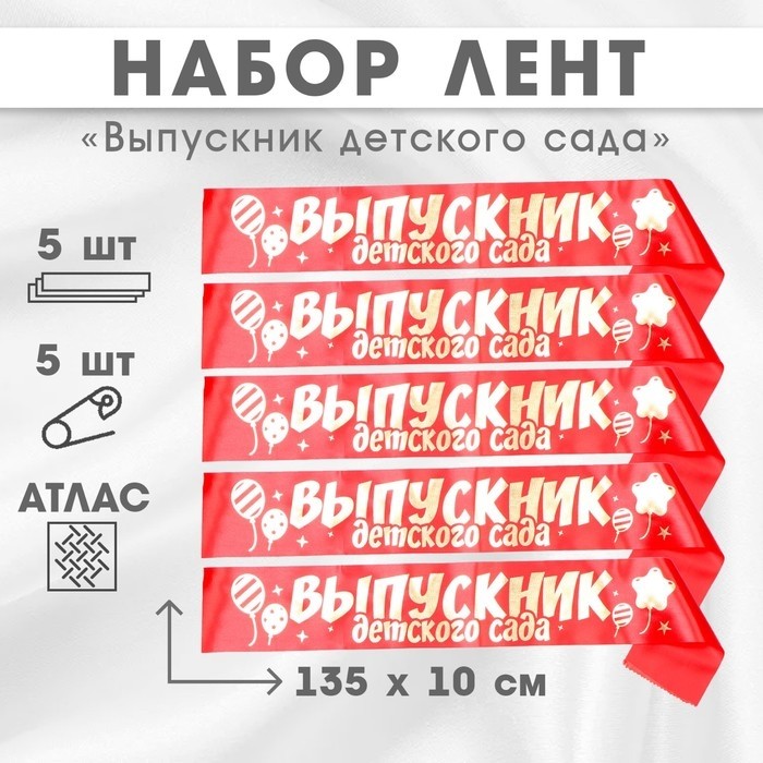 Лента на выпускной «Выпускник детского сада», атлас, красная, 5 шт.