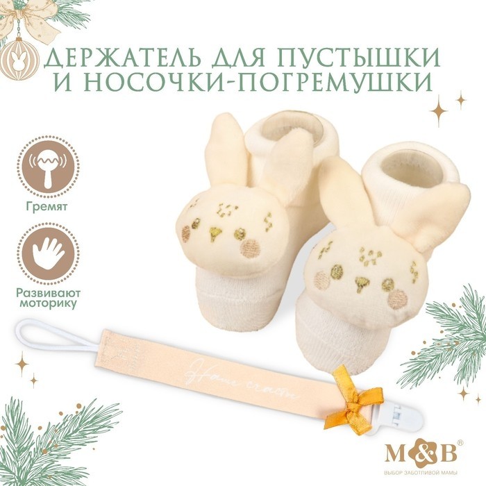 Подарочный набор новогодний M&B «Наше чудо», держатель для соски-пустышки на ленте, носочки - погремушки