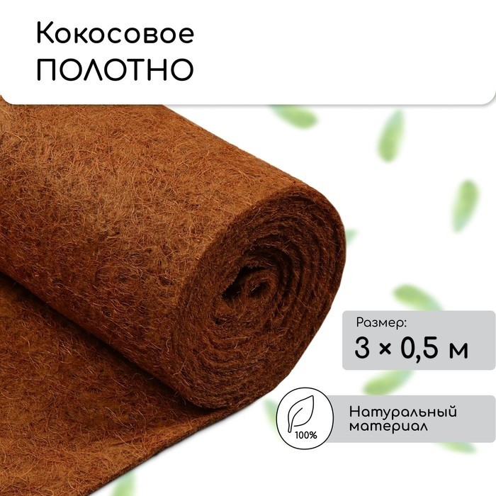 Кокосовое полотно для мульчирования, 3×0.5 м, «Мульчаграм»