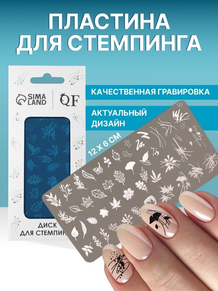 Пластина для стемпинга металлическая «Листья», 12×6 см (Цена за 2 шт.)
