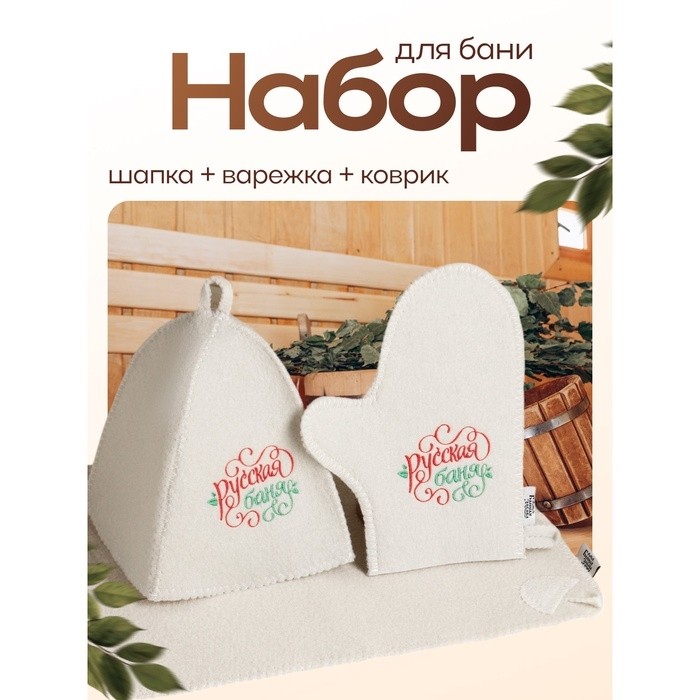 Банный набор "Русская банька только для русской души": шапка, коврик, рукавица