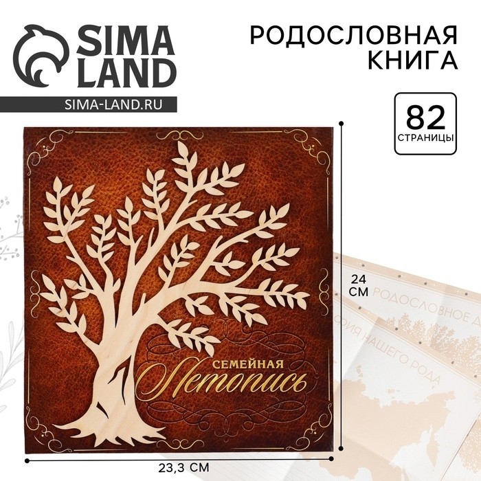 Родословная книга «Семейная летопись», с деревянным элементом, 84 страницы, 24.5×23×4 см