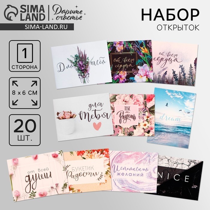 Мини-открытки «Универсальные», набор 20 шт., 8×6 см
