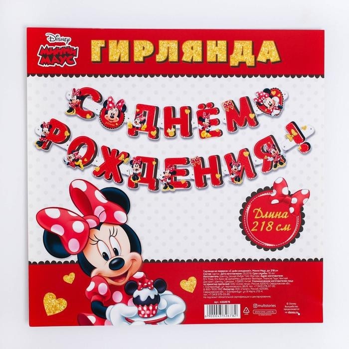 Гирлянда на люверсах «С Днем рождения!», длина 218 см, Минни Маус