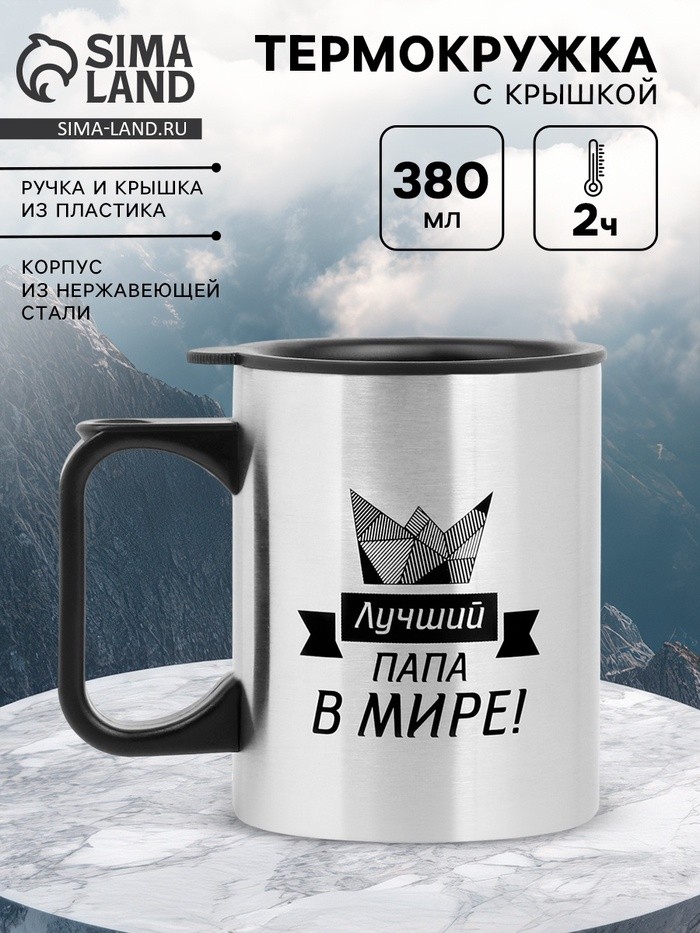 Термокружка, 380 мл, «Лучший папа в мире!», 10×7.8 см