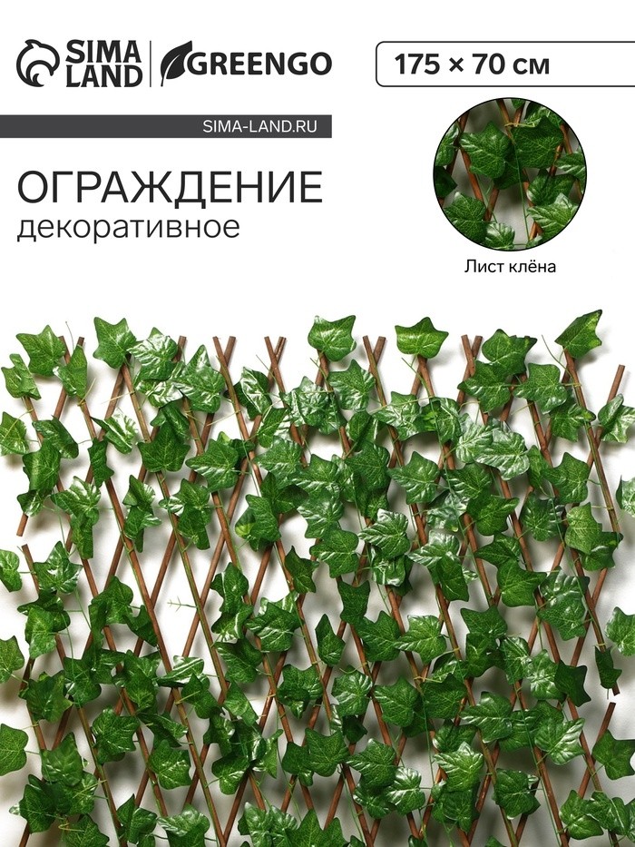 Ограждение декоративное, 175×70 см, «Лист клёна», Greengo