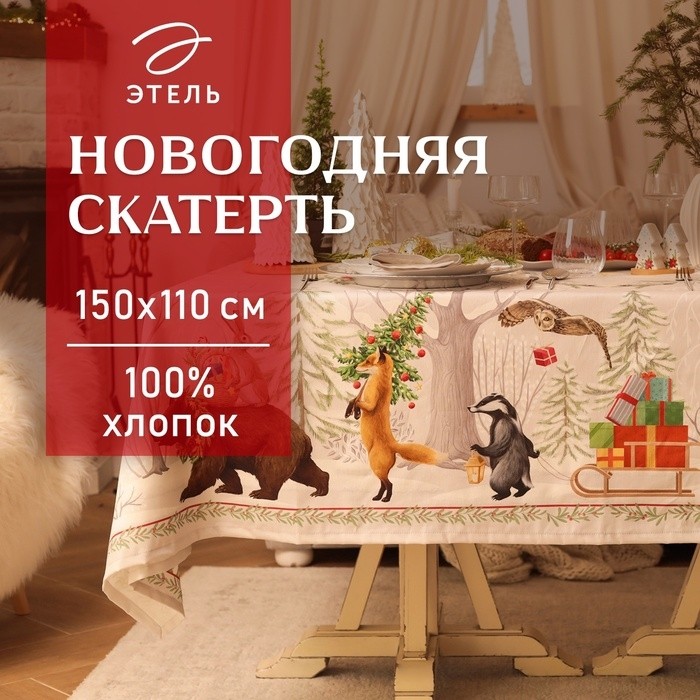 Набор новогодний столовый "Новогоднее чудо" скатерть 150х110см +/-3см с ВГМО, салфетка 40х40см-4 шт, 100%хл