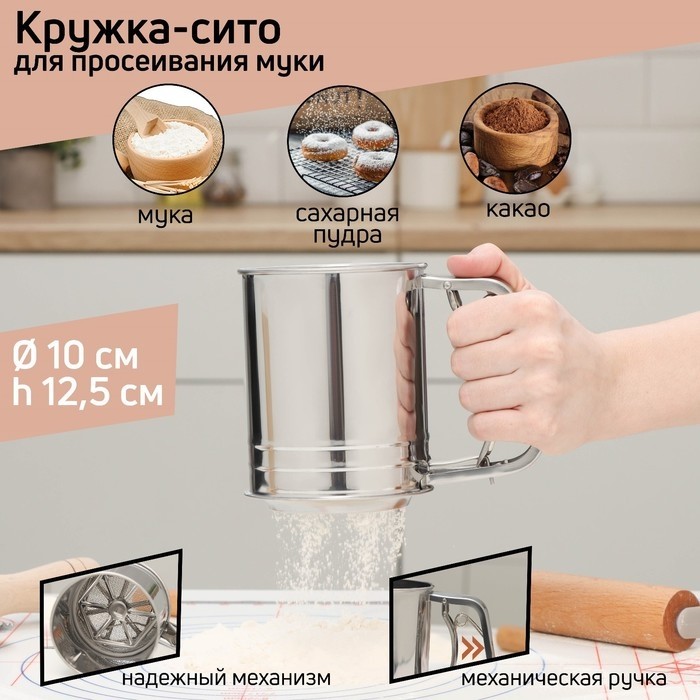 Кружка - сито для просеивания муки Доляна, 2 уровня, металл, серебристая