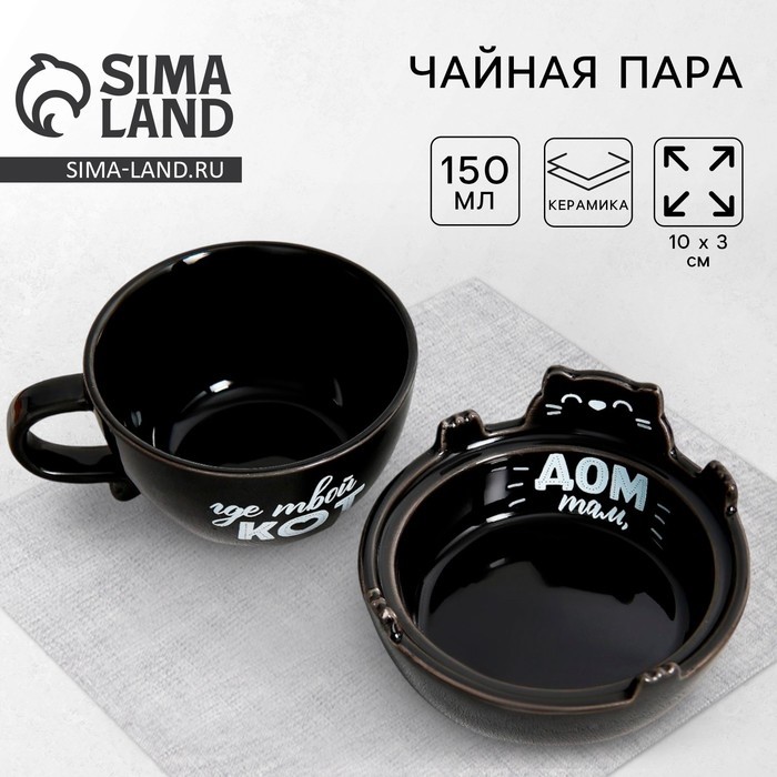 Чайная пара керамическая «Дом там, где твой кот», 150 мл, 10×3 см