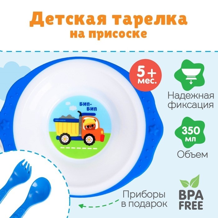 Тарелка M&B «Транспорт Бип-Бип», тарелка на присоске 250мл, в наборе вилка, ложка