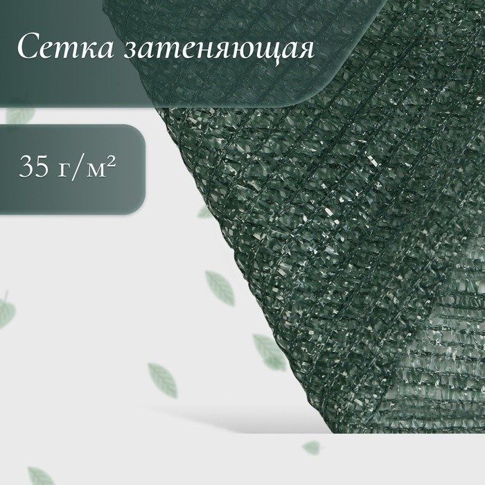 Сетка затеняющая, 4×10 м, плотность 35 г/м², тёмно-зелёная