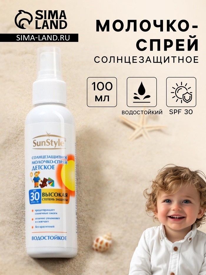 Молочко-спрей солнцезащитное Sun Style - baby детское водостойкое, SPF-30 UV (A+B), 100 мл