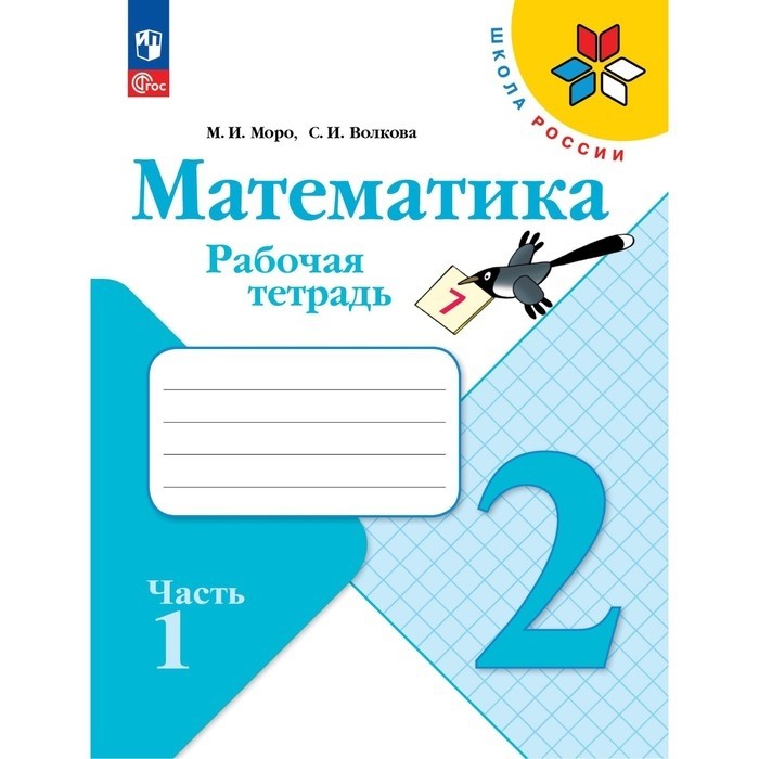 Рабочая тетрадь «Математика», 2 класс, 2 часть, Волкова С.И., Моро М.И., 2023