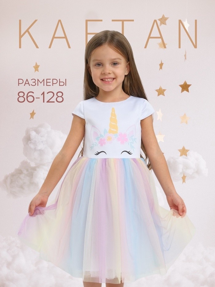 Платье детское «Единорог» KAFTAN, размер 30 (98-104 см)