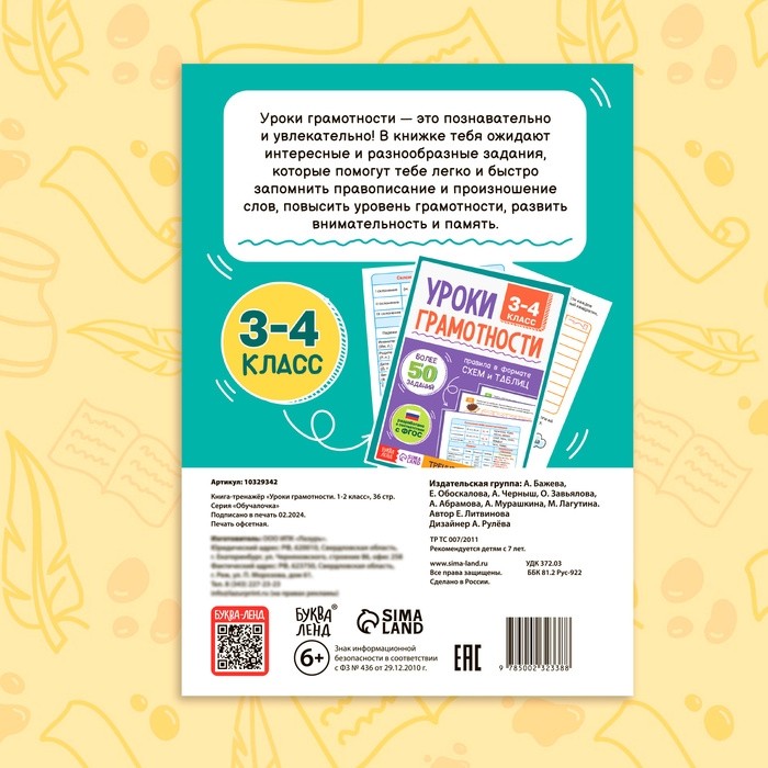 Книга - тренажёр «Уроки грамотности. 1-2 класс», 36 стр.
