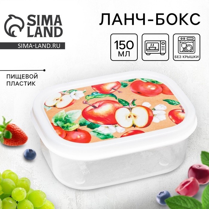 Ланч - бокс прямоугольный «Сочные яблоки», 150 мл (Цена за 2 шт.)