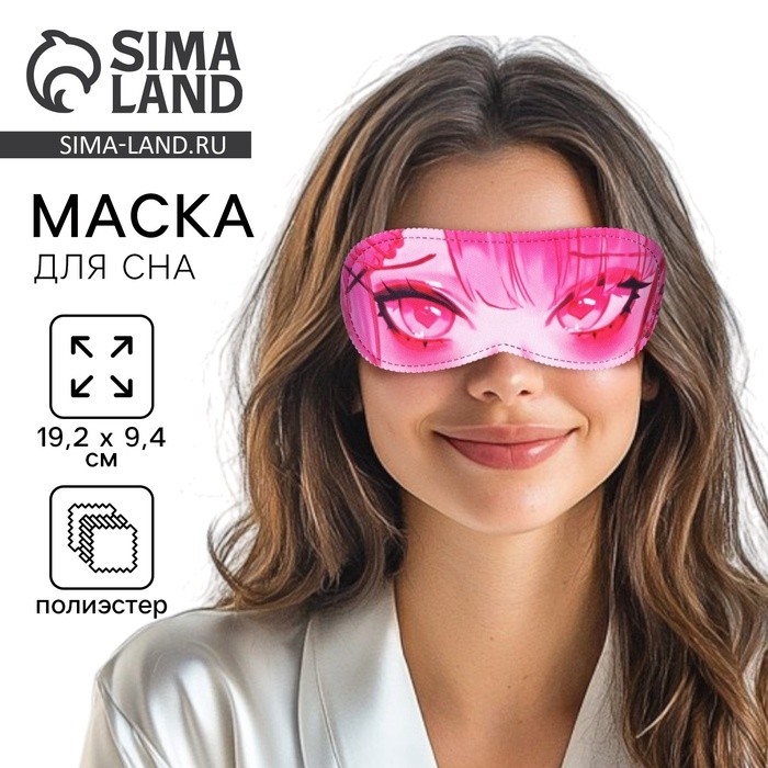 Маска для сна «Асами», 19.3×9.5 см, розовая