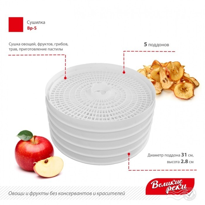 Сушилка для овощей и фруктов «Великие реки» ‎‎ВР-5, 125 Вт, 5 ярусов