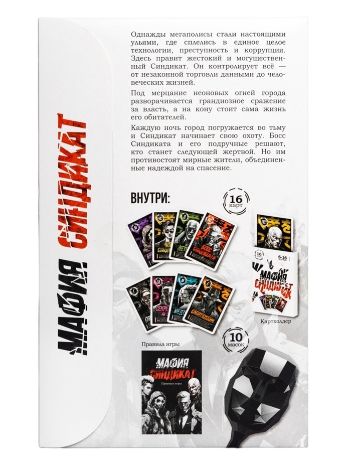 Игра настольная «Мафия. Синдикат», с масками, 6-16 игроков, 10+