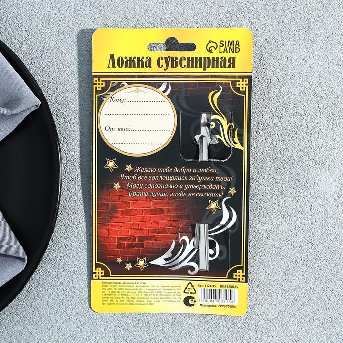 Ложка чайная с гравировкой «Любимый брат», на подарочной открытке, 3×14 см (Цена за 2 шт.)
