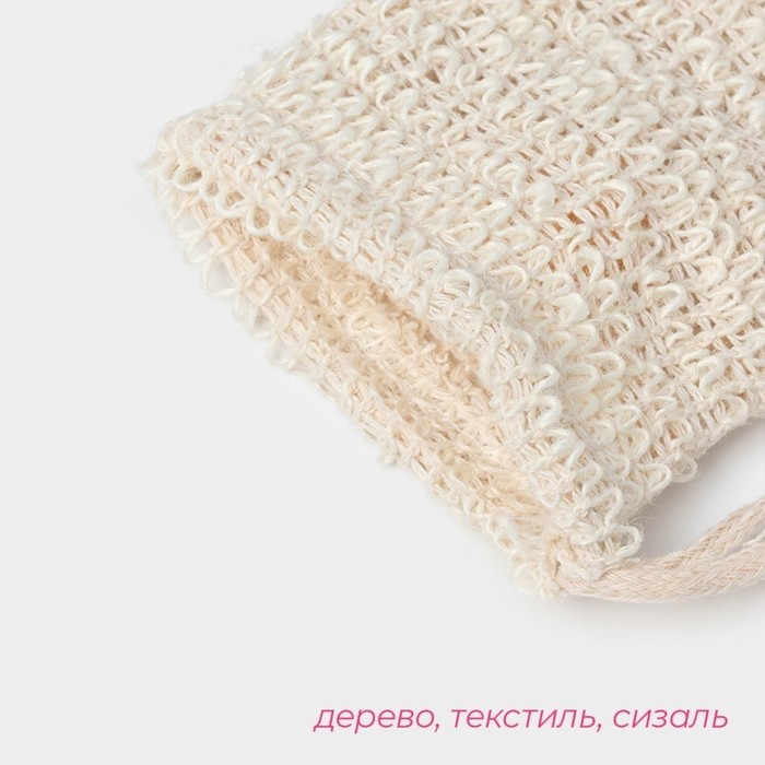 Мочалка-мешочек из сизаля Доляна, для вкладывания мыла, 10×14 см, бежевая