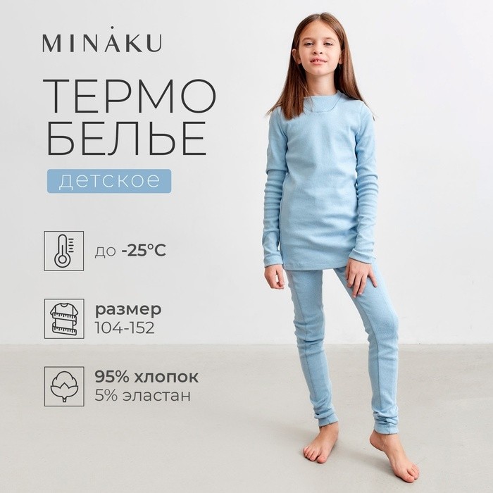 Термобельё для девочки (лонгслив, легинсы) цвет голубой