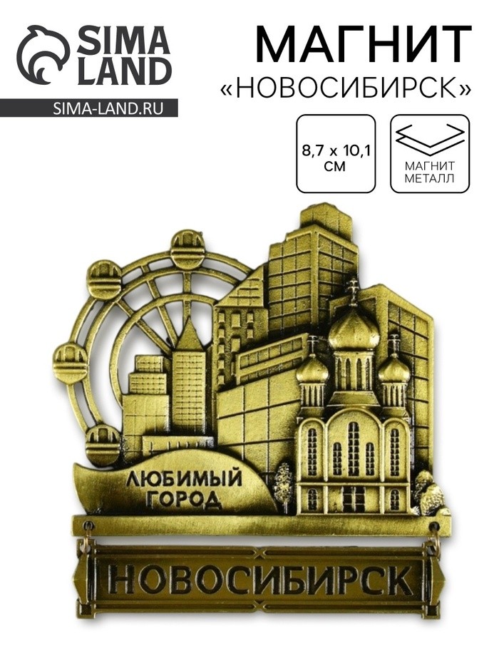 Магнит «Новосибирск», 8.7×10.1 см