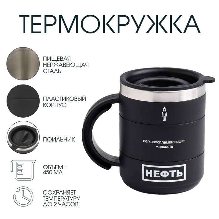 Термокружка «Нефть», 450 мл, 12.5×10.5 см