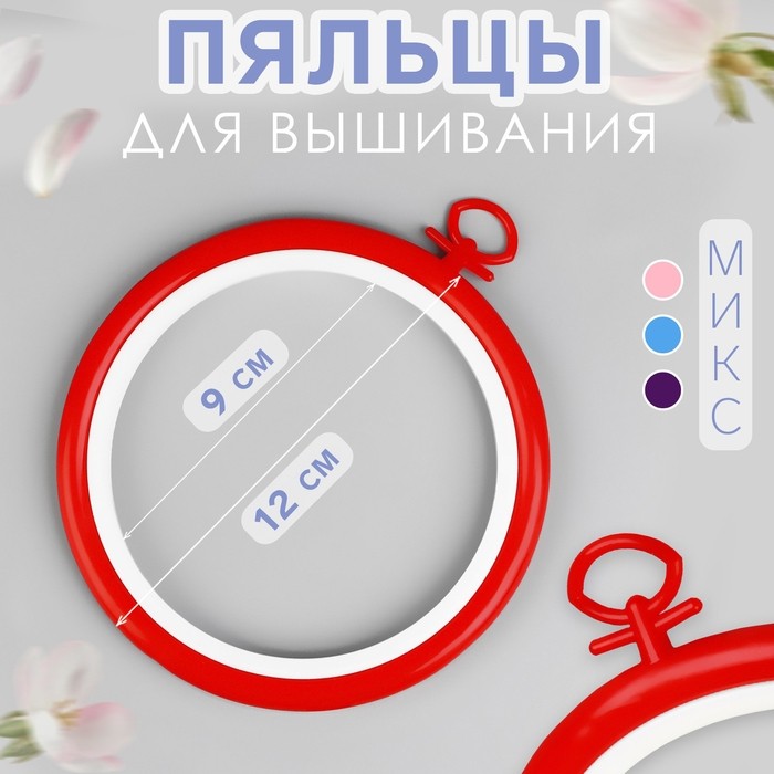 Пяльцы для вышивания с подвесом, пластиковая, d=9/12 см, МИКС (Цена за 2 шт.)