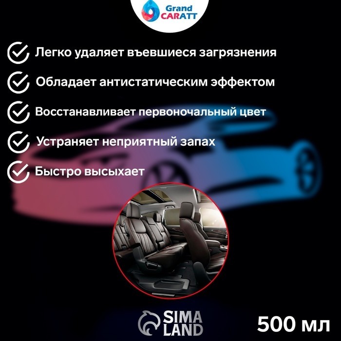 Очиститель салона Grand Caratt, 1 л 015