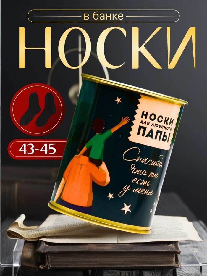 Подарочные носки в банке «Для любимого папы», (внутри носки мужские, цвет чёрный)