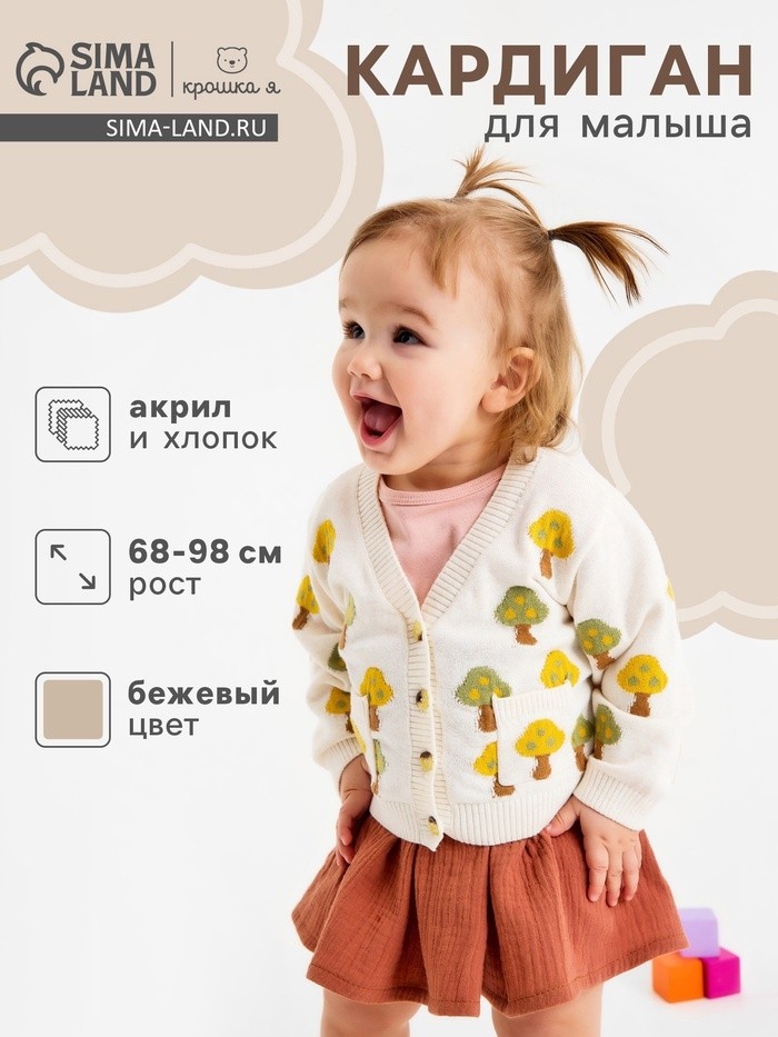 Кардиган Крошка Я Грибочки, бежевый