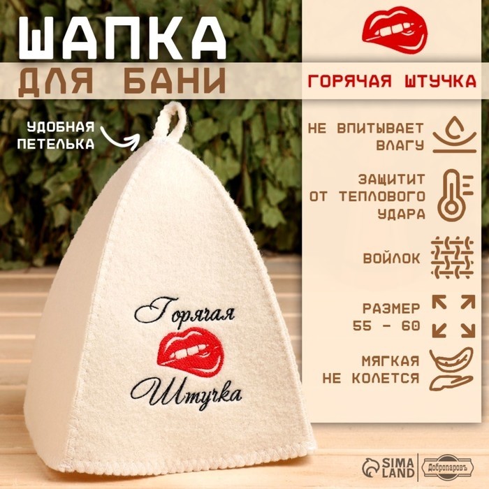 Шапка для бани и сауны, с вышивкой «Горячая штучка», полиэфир 70%, шерсть 30%, первый сорт, «Добропаровъ»