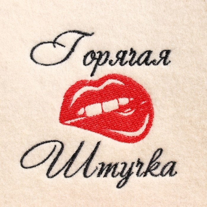 Шапка для бани и сауны, с вышивкой «Горячая штучка», полиэфир 70%, шерсть 30%, первый сорт, «Добропаровъ»