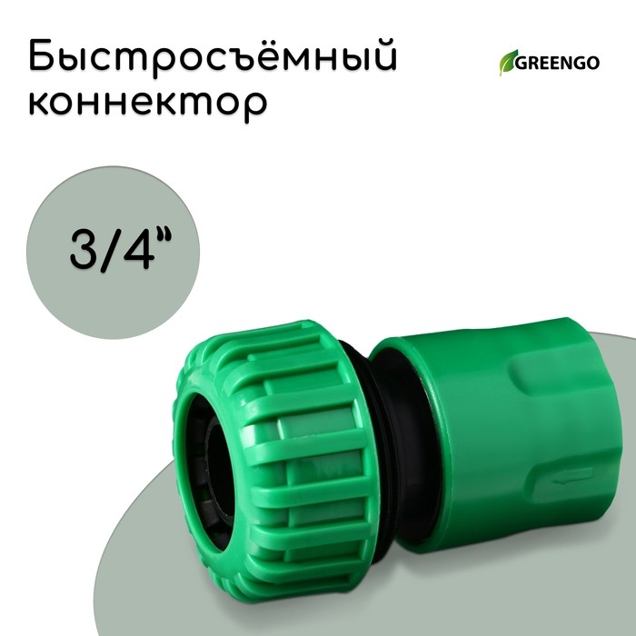 Коннектор, 3/4" (19 мм), быстросъёмное соединение, рр-пластик, Greengo (Цена за 2 шт.)