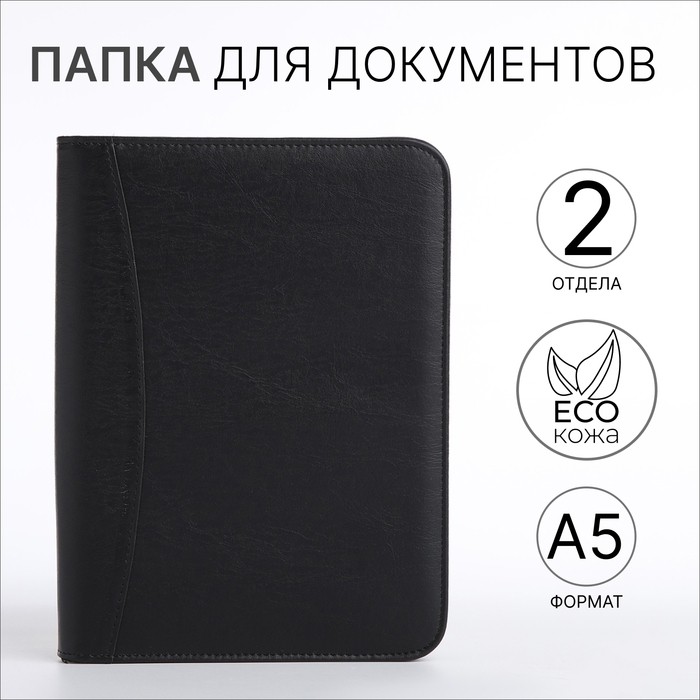 Папка для документов, А5, чёрная