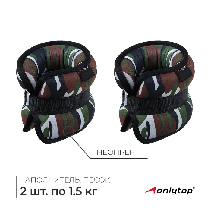 Утяжелители неопреновые ONLYTOP, 2 шт. х 1,5 кг, цвет милитари