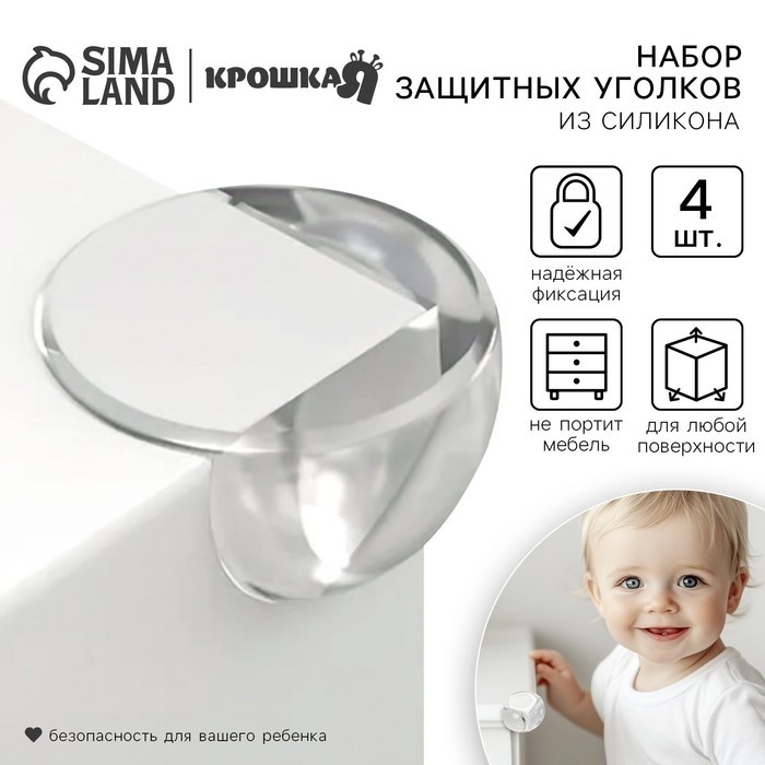 Защитные накладки на углы Крошка Я, круглые, набор 6 шт., силикон